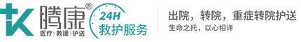 騰康醫(yī)療護(hù)送轉(zhuǎn)診團(tuán)隊