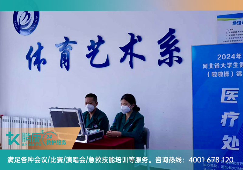 賽事醫(yī)療保障 | 2024年河北省大學(xué)生健美操錦標(biāo)賽組織服務(wù)項(xiàng)目活動